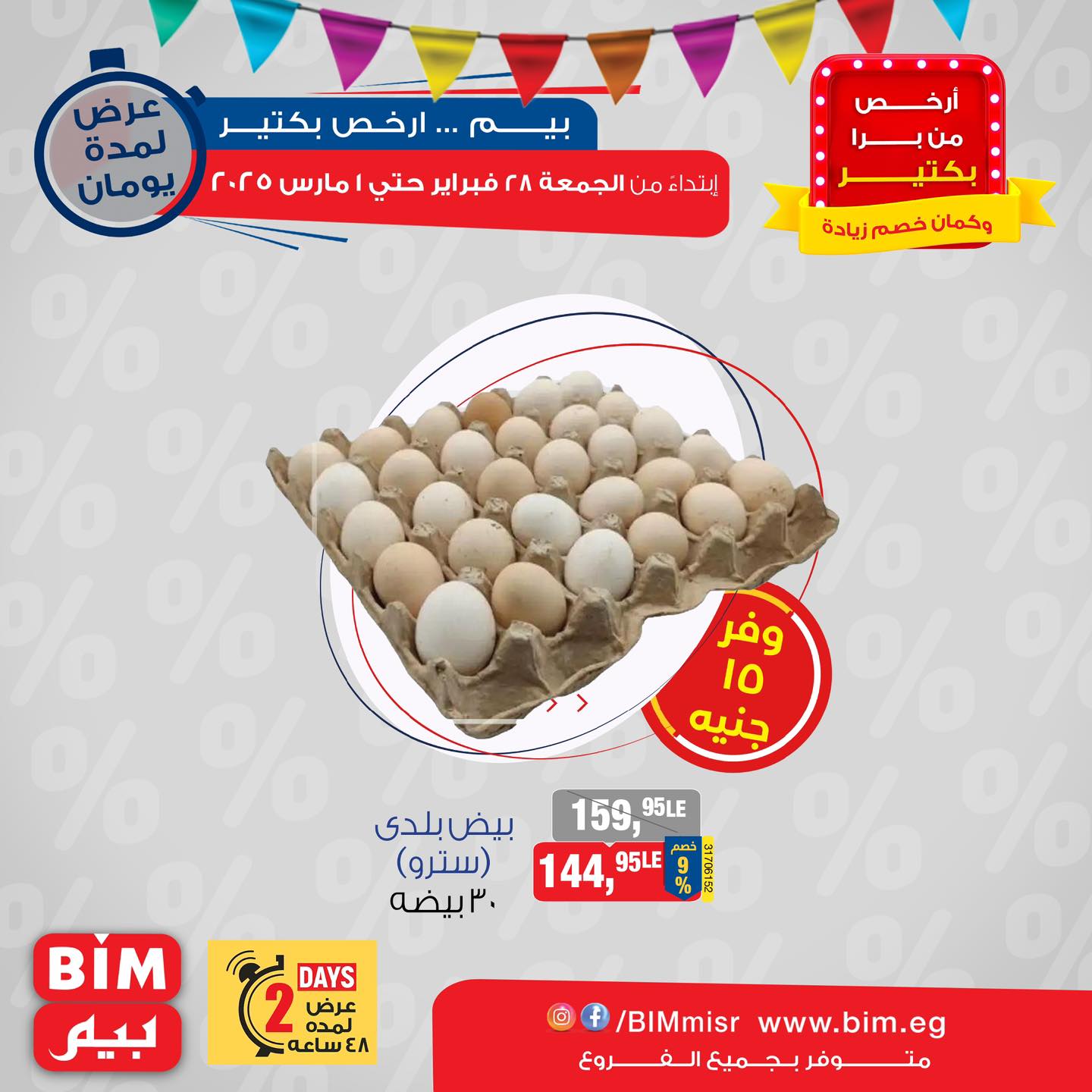 bim offers from 28feb to 1mar 2025 عروض بيم من 28 فبراير حتى 1 مارس 2025 صفحة رقم 1